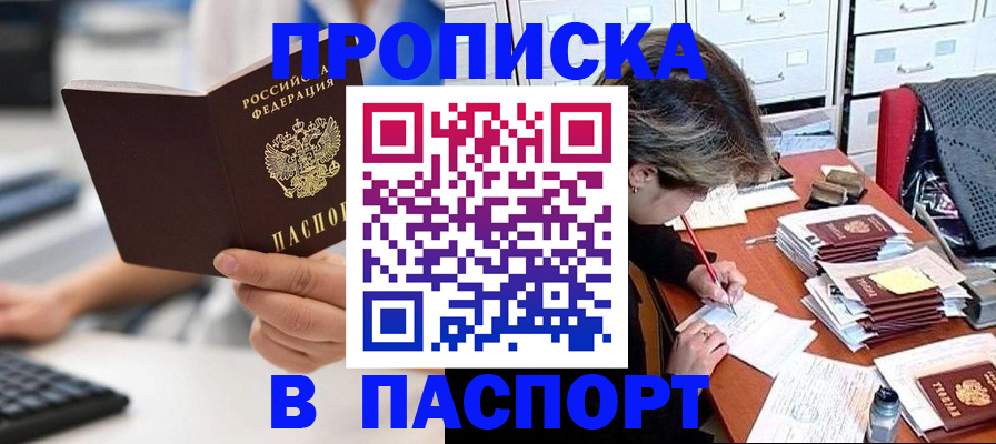 купить прописку в Сахалинской области